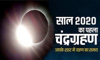 चन्द्र ग्रहण 2020: कल कब और कितनी देर तक आपके शहर में दिखेगा चंद्र ग्रहण